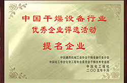 中國(guó)干燥設(shè)備行業(yè)優(yōu)秀企業(yè)評(píng)選活動(dòng)提名